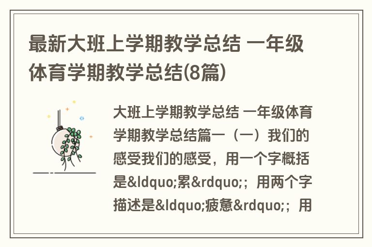 最新大班上学期教学总结 一年级体育学期教学总结(8篇)