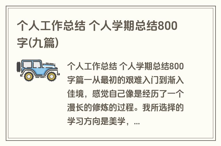 个人工作总结 个人学期总结800字(九篇)