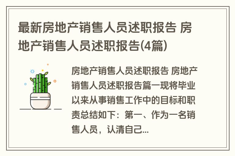 最新房地产销售人员述职报告 房地产销售人员述职报告(4篇)