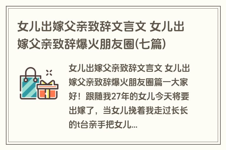 女儿出嫁父亲致辞文言文 女儿出嫁父亲致辞爆火朋友圈(七篇)