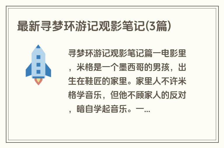 最新寻梦环游记观影笔记(3篇)