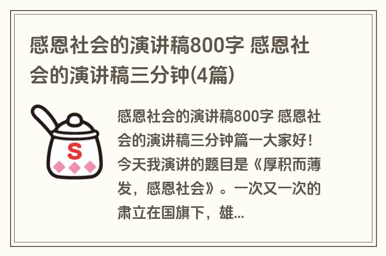 感恩社会的演讲稿800字 感恩社会的演讲稿三分钟(4篇)
