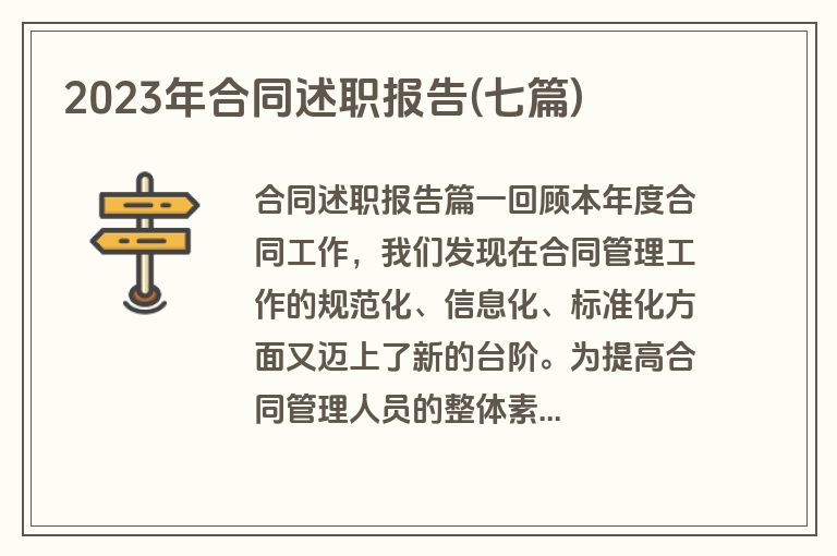2023年合同述职报告(七篇)