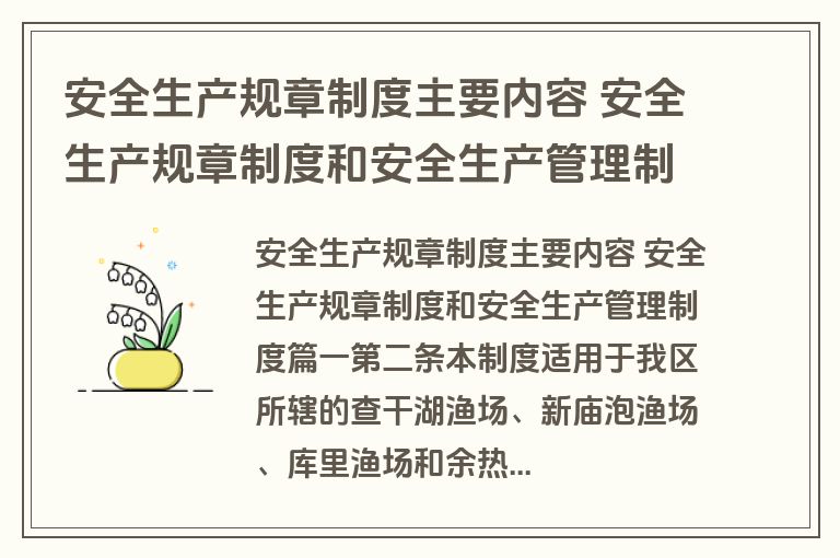 安全生产规章制度主要内容 安全生产规章制度和安全生产管理制度(七篇)