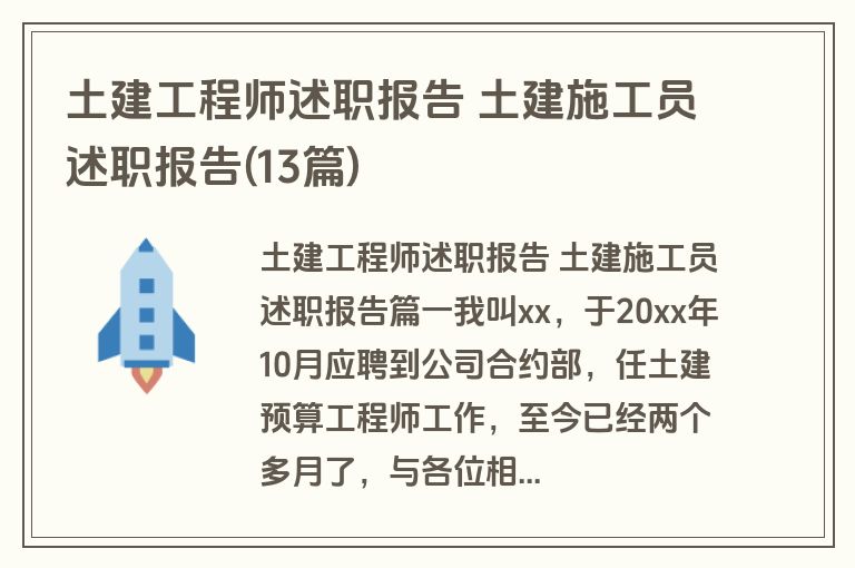土建工程师述职报告 土建施工员述职报告(13篇)