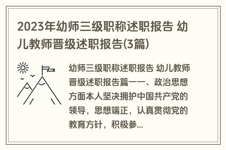 2023年幼师三级职称述职报告 幼儿教师晋级述职报告(3篇)