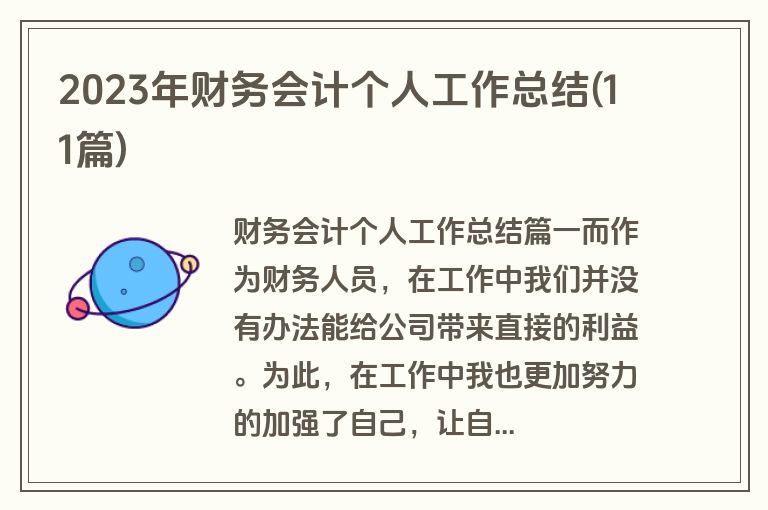 2023年财务会计个人工作总结(11篇)