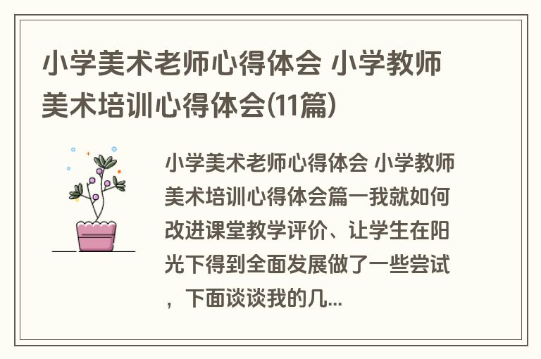 小学美术老师心得体会 小学教师美术培训心得体会(11篇) 小学美术老师心得体会 小学教师美术培训心得体会(11篇)