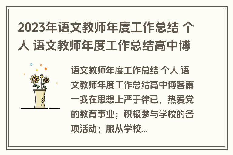 2023年语文教师年度工作总结 个人 语文教师年度工作总结高中博客(十二篇)
