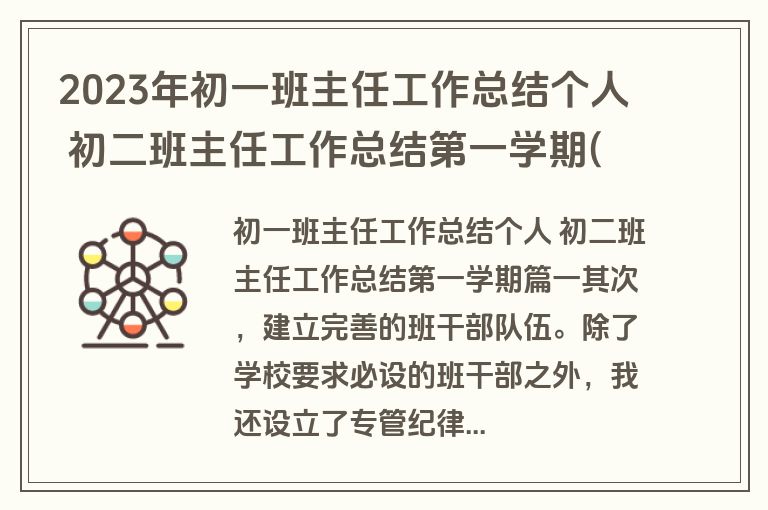 2023年初一班主任工作总结个人 初二班主任工作总结第一学期(14篇)