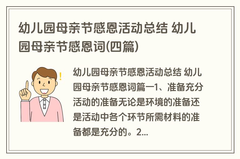 幼儿园母亲节感恩活动总结 幼儿园母亲节感恩词(四篇)