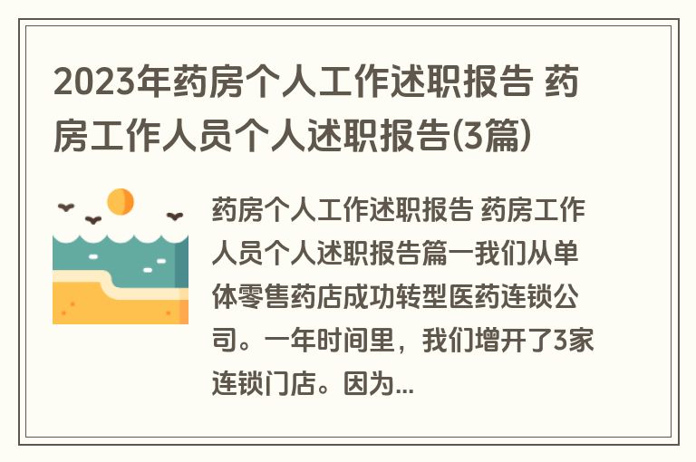 2023年药房个人工作述职报告 药房工作人员个人述职报告(3篇)