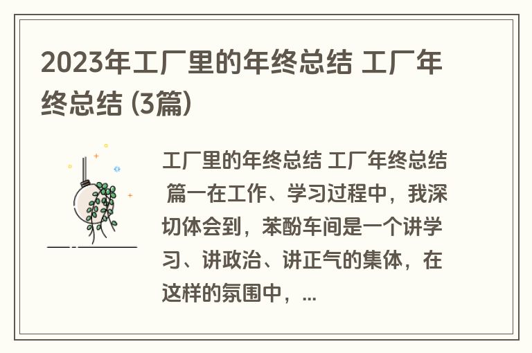 2023年工厂里的年终总结 工厂年终总结 (3篇)