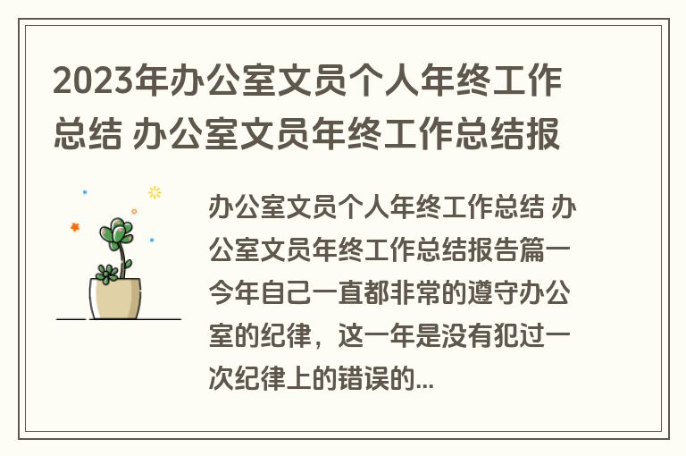 2023年办公室文员个人年终工作总结 办公室文员年终工作总结报告(6篇) 2023年办公室文员个人年终工作总结 办公室文员年终工作总结报告(6篇)