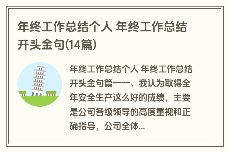 年终工作总结个人 年终工作总结开头金句(14篇)