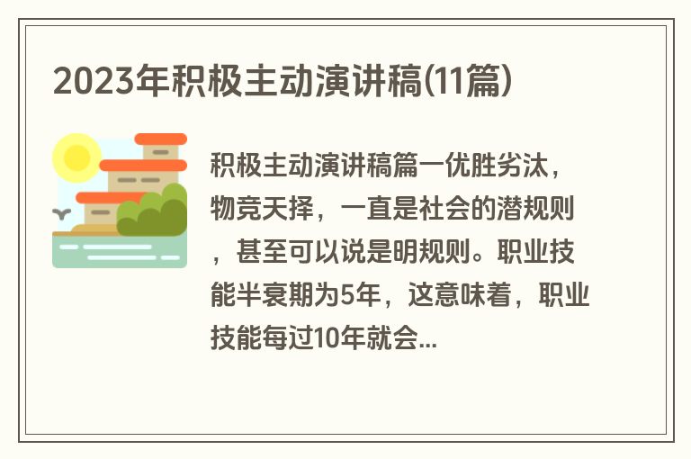 2023年积极主动演讲稿(11篇)