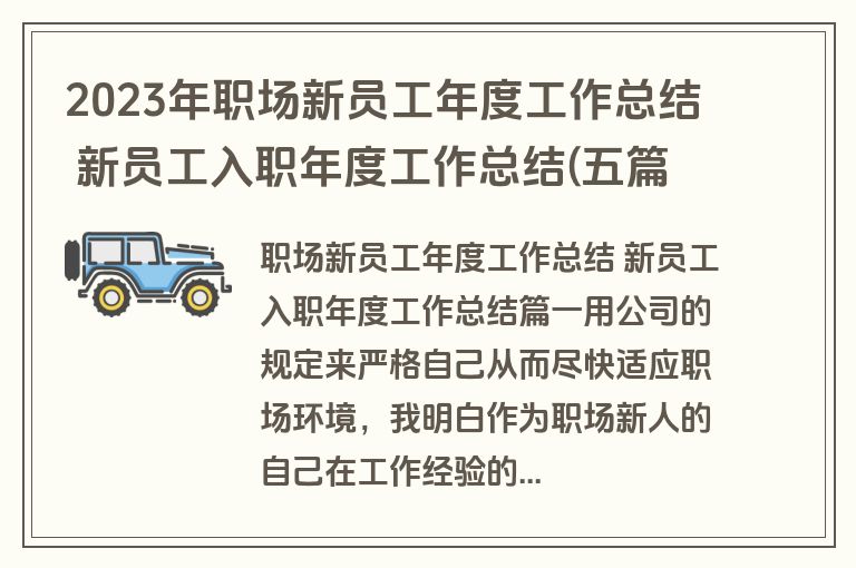 2023年职场新员工年度工作总结 新员工入职年度工作总结(五篇)