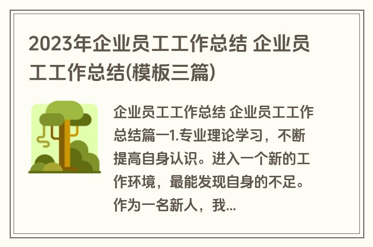2023年企业员工工作总结 企业员工工作总结(模板三篇) 2023年企业员工工作总结 企业员工工作总结(模板三篇)