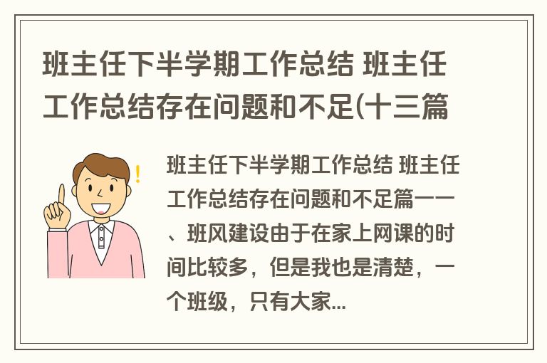 班主任下半学期工作总结 班主任工作总结存在问题和不足(十三篇)