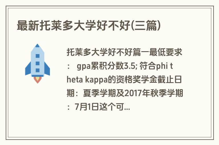 最新托莱多大学好不好(三篇)