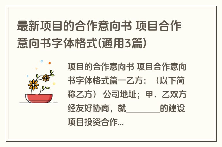 最新项目的合作意向书 项目合作意向书字体格式(通用3篇)