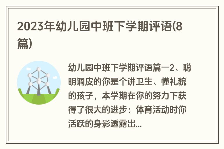 2023年幼儿园中班下学期评语(8篇)