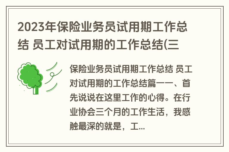 2023年保险业务员试用期工作总结 员工对试用期的工作总结(三篇)