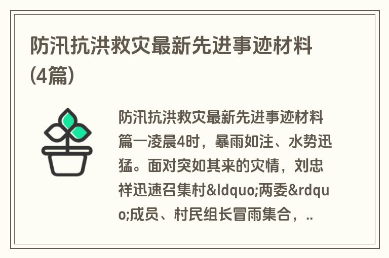 防汛抗洪救灾最新先进事迹材料(4篇)