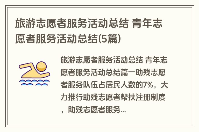 旅游志愿者服务活动总结 青年志愿者服务活动总结(5篇) 旅游志愿者服务活动总结 青年志愿者服务活动总结(5篇)