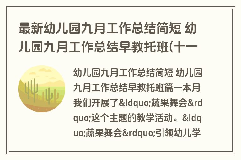 最新幼儿园九月工作总结简短 幼儿园九月工作总结早教托班(十一篇)