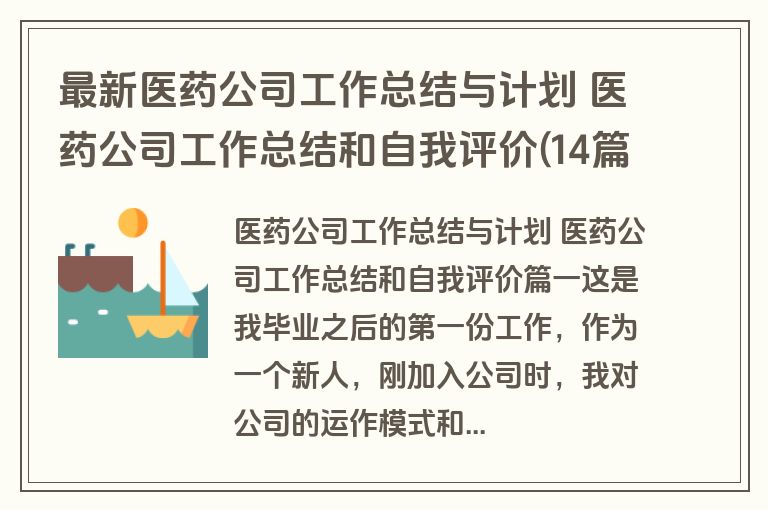最新医药公司工作总结与计划 医药公司工作总结和自我评价(14篇)