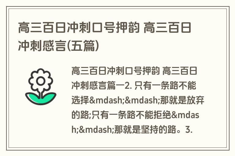 高三百日冲刺口号押韵 高三百日冲刺感言(五篇)