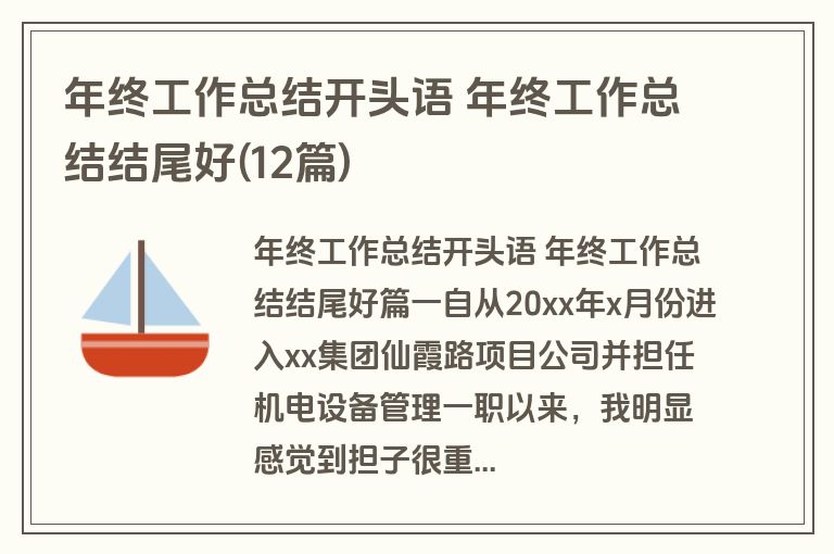 年终工作总结开头语 年终工作总结结尾好(12篇)