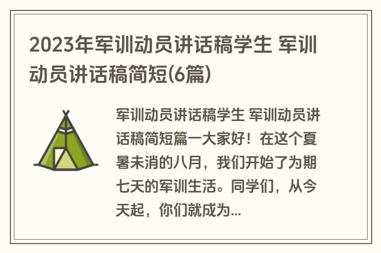 2023年军训动员讲话稿学生 军训动员讲话稿简短(6篇)