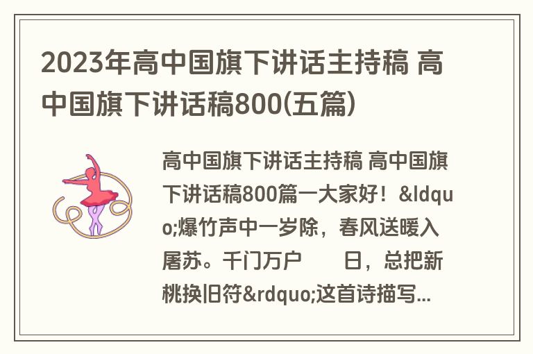 2023年高中国旗下讲话主持稿 高中国旗下讲话稿800(五篇)