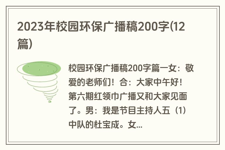 2023年校园环保广播稿200字(12篇)