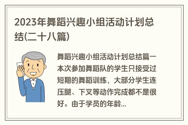 2023年舞蹈兴趣小组活动计划总结(二十八篇)