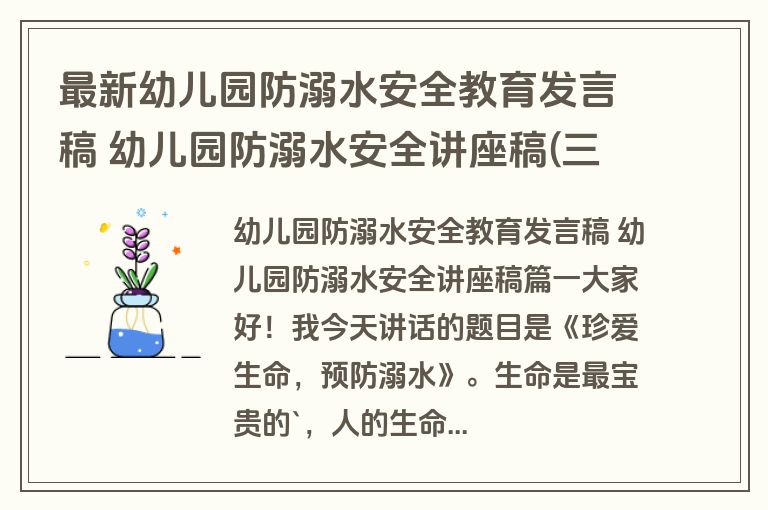最新幼儿园防溺水安全教育发言稿 幼儿园防溺水安全讲座稿(三篇)
