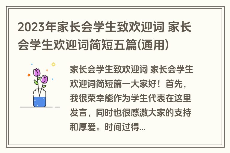 2023年家长会学生致欢迎词 家长会学生欢迎词简短五篇(通用)