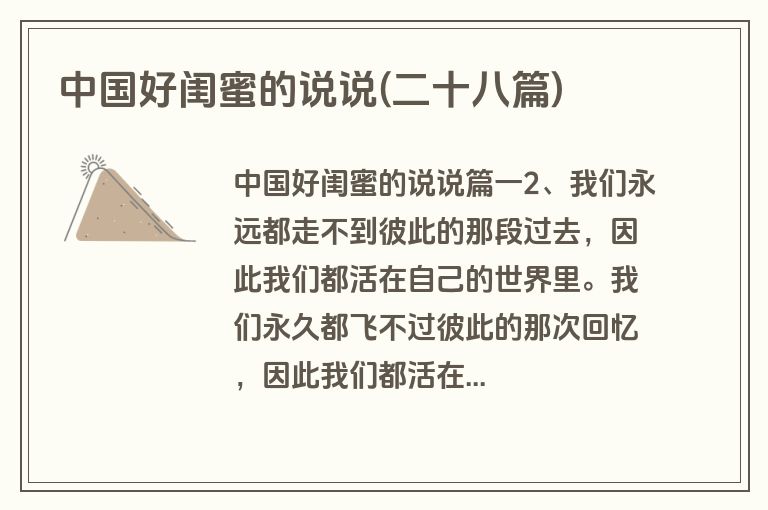 中国好闺蜜的说说(二十八篇)