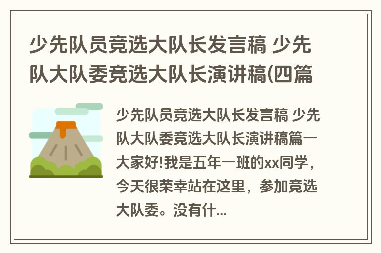 少先队员竞选大队长发言稿 少先队大队委竞选大队长演讲稿(四篇)
