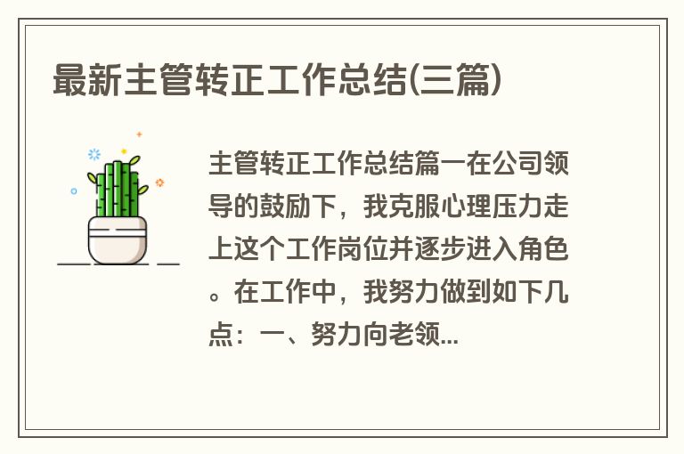 最新主管转正工作总结(三篇)