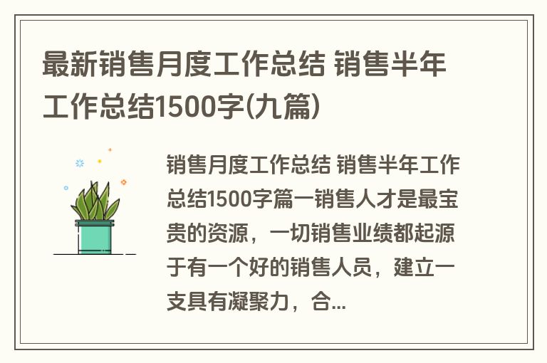 最新销售月度工作总结 销售半年工作总结1500字(九篇)