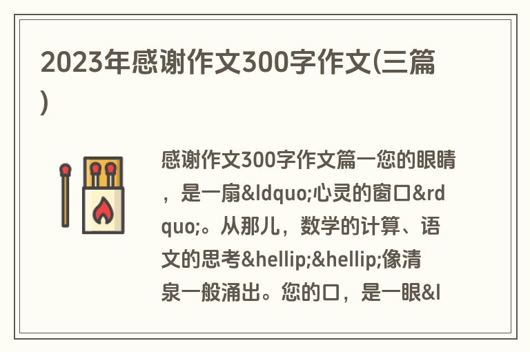 2023年感谢作文300字作文(三篇)