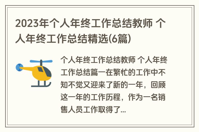 2023年个人年终工作总结教师 个人年终工作总结精选(6篇) 2023年个人年终工作总结教师 个人年终工作总结精选(6篇)