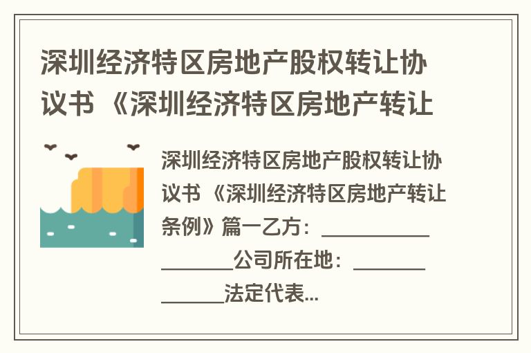深圳经济特区房地产股权转让协议书 《深圳经济特区房地产转让条例》(13篇)