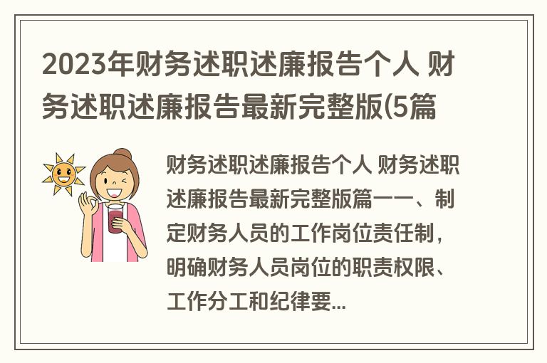 2023年财务述职述廉报告个人 财务述职述廉报告最新完整版(5篇)