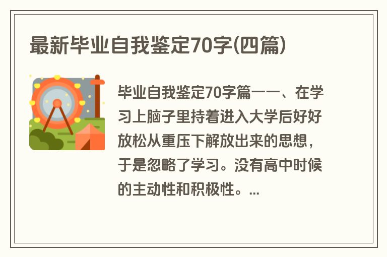 最新毕业自我鉴定70字(四篇)