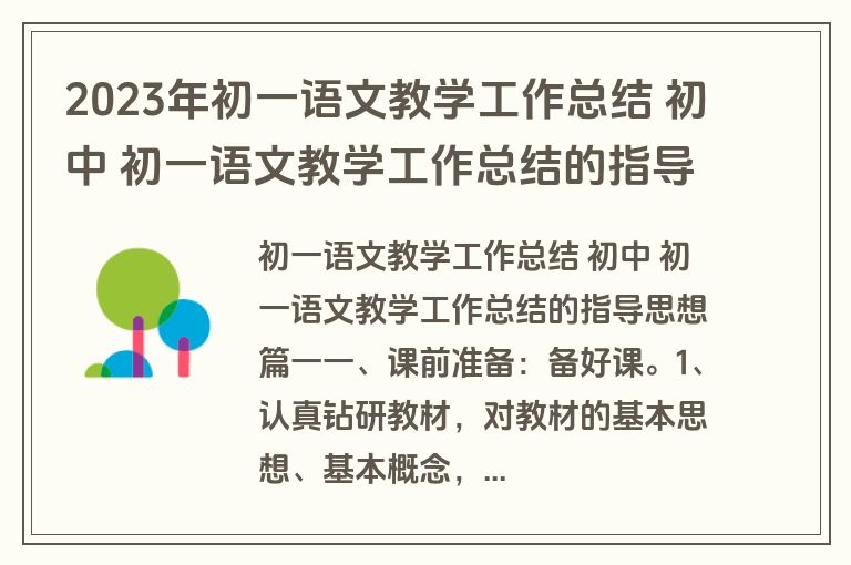 2023年初一语文教学工作总结 初中 初一语文教学工作总结的指导思想(12篇)