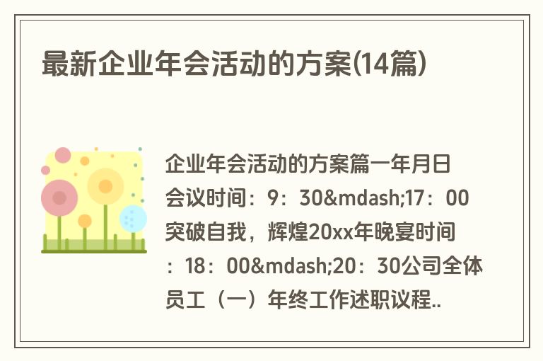 最新企业年会活动的方案(14篇)